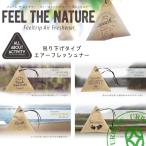 FEEL THE NATURE フィールザネイチャー フィールトリップ 芳香剤 吊り下げエアーフレッシュナー カーフレグランス 自動車用 おしゃれ