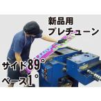 スノーボードチューンナップ【プレチューン/サイド89・ベース1コース】［マイクロ仕上げ］●納期 到着後7営業日