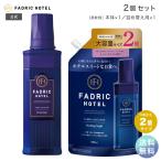 ショッピング柔軟剤 柔軟剤 ファドリックホテル ヒーリングナイトの香り 本体 500ｍL+詰替(2倍) 800ml セット ボタニカル 濃縮