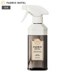 FADRIC HOTEL ファドリックホテル ルーム＆ファブリックミスト リュクスリネンの香り 300ｍL  ボタニカル 濃縮 ルームミスト