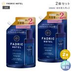 柔軟剤 詰め替え ファドリックホテル 柔軟剤 ヒーリングナイトの香り 詰替2倍 800ml 2個セット ボタニカル FADRIC HOTEL