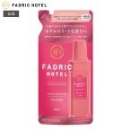FADRIC HOTEL ファドリックホテル 柔軟剤 フルールジャルダンの香り 詰替え 400mL 詰め替え ボタニカル