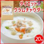 クラムチャウダー 粉末 インスタント ダイエットスープ ポタージュスープ 国産 おからパウダー タンパク質 送料無料 約20食分
