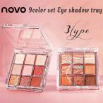 3type ノヴォ 9colors set アイシャドウ NOVO アイシャドウパレット お中元 人気 アイシャドウパレット NOVO アイシャドウ  NOVO コスメ #cs326