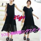 シフォン 素材切替 ゆったり 着られる 2タイプ 2type ロングワンピース マキシ ワンピース 大きいサイズ 無地 シンプル #FW57