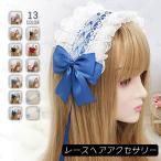 h14#ヘッドドレス ロリータ 当日発送 13color レース 髪飾り リボン カチューシャ ヘアアクセサリー ゴスロリ コスプレ お嬢さま ロリータ