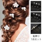 h160#髪飾り 7点セット 当日発送 2color ヘアアクセサリー レディース 真珠 ヘアピン 結婚式 uピン パール おしゃれ 成人式 卒業式 ウェディング 花嫁 着物 花