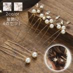 ショッピングパール h165#髪飾り 6本セット 当日発送 2color Uピン パール 結婚式 成人式 ラインストーン 浴衣 和装 着物 ヘアアレンジ ウェディング かんざし 卒業式 ヘアピン 振袖