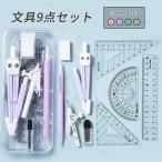 文房具 定規 コンパス 9点 セット 4 color 日本国内 当日発送 直定規 三角定規 分度器 シンプル 算数 見やすい 小学校 入学 準備 平行 直角 #z106