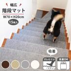 階段マット 階段 滑り止めマット ペット 犬 滑り止め 15枚入 幅広 70×20cm 吸着 賃貸 貼って剥がせる 節電 起毛 厚み4mm