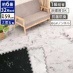 ジョイントマット クッションマット 大判 大理石 白 黒 32枚 59cm 防音 おしゃれ 北欧 子供 ペット マット