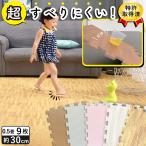 ジョイントマット クッションフロア 木目調 30cm 9枚セット 滑り止め ノンホルムアルデヒド サイドパーツ付 床暖 赤ちゃん 防音対策