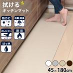 キッチンマット 拭ける 180 ビニール 撥水 45×180cm 厚み 0.35cm 抗菌 防臭 防カビ 防炎 衝撃吸収 疲労軽減 薄め ほど良い厚さ 洗濯不要 滑り止め pvc