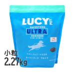 ルーシーペット 犬 スーパーフード ウルトラドッグ 小粒 2.27kg ドッグフード