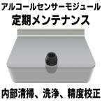ショッピングアルコール サーモチェッカーAG/AO用 アルコールセンサーモジュール 定期メンテナンス