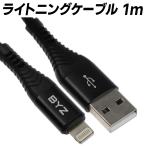 【在庫処分】ライトニングケーブル 1ｍ BC-029i 充電ケーブル ブラック BYZ Lightning USB 5A 1m ナイロン 黒 アラミド繊維 ケーブル被覆材 スマホ Apple