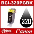 BCI-320PGBK ブラック Canon インク 互換インク キャノン互換インク キャノンインクカートリッジ