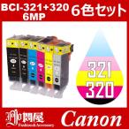 BCI-321/320 6色セット 中身 ( BCI-320PGBK BCI-321BK BCI-321C BCI-321M BCI-321Y BCI-321GY ) 互換インク Canon キャノン プリンタインク