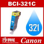 BCI-321C シアン Canon インク 互換インク キャノン互換インク キャノンインクカートリッジ