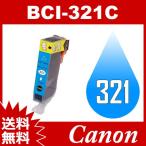 BCI-321C シアン Canon インク 互換インク キャノン互換インク キャノンインクカートリッジ 送料無料