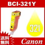 BCI-321Y イエロー Canon インク 互換インク キャノン互換インク キャノンインクカートリッジ 送料無料