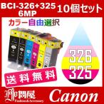 BCI-326+325/6MP 10個セット ( 送料無料 自由選択 BCI-325PGBK BCI-326BK BCI-326C BCI-326M BCI-326Y BCI-326GY ) キャノン互換インク