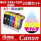 BCI-326+325/6MP 20個セット ( 自由選択 BCI-325PGBK BCI-326BK BCI-326C BCI-326M BCI-326Y BCI-326GY ) キャノン互換インク