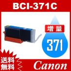 BCI-371C シアン 増量 互換インクカートリッジ Canon BCI-371-C インク・カートリッジ キャノン インク キヤノンインク 送料無料