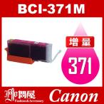 BCI-371M マゼンタ 増量 互換インクカートリッジ Canon BCI-371-M インク・カートリッジ キャノン キヤノンインク
