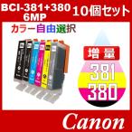 BCI-381XL+380XL/6MP 増量 10個セット BCI-381XL BCI-380XL 自由選択 BCI-380XLPGBK BCI-381XLBK BCI-381XLC BCI-381XLM BCI-381XLY BCI-381XLGY 互換インク