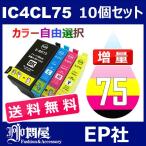 IC75 IC4CL75 10個セット 増量 ( 送料無料 自由選択 ICBK75 ICC75 ICM75 ICY75 ) ( 互換インク ) EP社