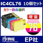 IC76 IC4CL76 10個セット 増量 ( 自由選択 ICBK76 ICC76 ICM76 ICY76 ) ( 互換インク ) EP社