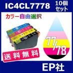 IC78 IC4CL78 ICBK78 10個セット( 送料無料 自由選択 ICBK78 ICC78 ICM78 ICY78 ) ( 互換インク ) EP社
