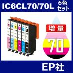 IC70 IC6CL70L 6色セット 増量 中身 ( ICBK