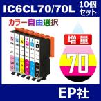 IC70 IC6CL70L 10個セット 増量 ( 自由選