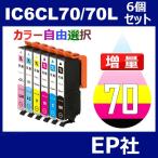 IC70 IC6CL70L 6個セット 増量 ( 自由選