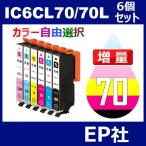 IC70 IC6CL70L 6個セット 増量 ( 自由選