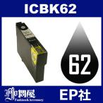 IC62 ICBK62 ブラック 互換インクカー