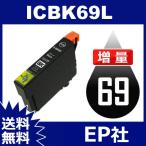 IC69 IC4CL69 ICBK69L ブラック 増量 ( EP社