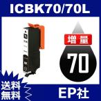 IC70L IC6CL70L ICBK70L ブラック 増量 互