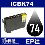 ショッピング年賀状 IC74 ICBK74 ブラック ( EP社互換インク ) EP社