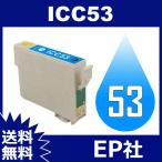 IC53 IC8CL53 ICC53 シアン EP社 EP社 互換