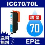 IC70L IC6CL70L ICC70L シアン 増量 互換イ