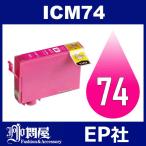 ショッピング年賀状 IC74 ICM74 マゼンタ ( EP社互換インク ) EP社