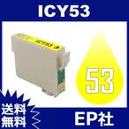 IC53 IC8CL53 ICY53 イエロー EP社 EP社 互
