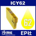 IC62 ICY62 イェロー 互換インクカート