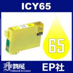 IC65 ICY65 イエロー 互換インクカート