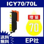 IC70L IC6CL70L ICY70L イェロー 増量 互換