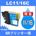 LC11C シアン BR社 BR社プリンター用イ