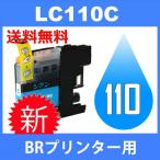 LC110C シアン BR社プリンター用インク互換 （チップ付) 送料無料